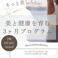 美と健康を育む3ヶ月プログラム