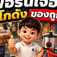 ร้านน้ำเฟอร์นิเจอร์โกดังของถูก