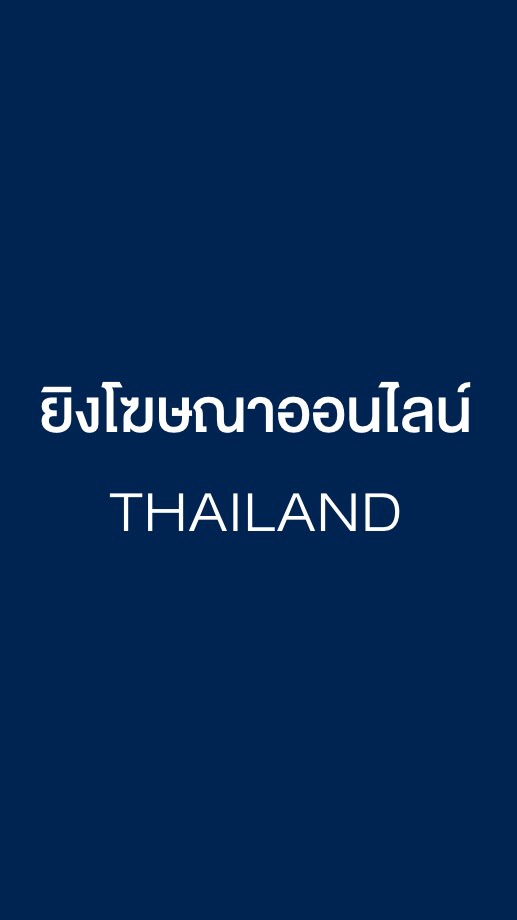 ยิงโฆษณาออนไลน์ - THAILAND