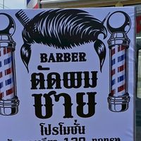 ตัดผมชาย