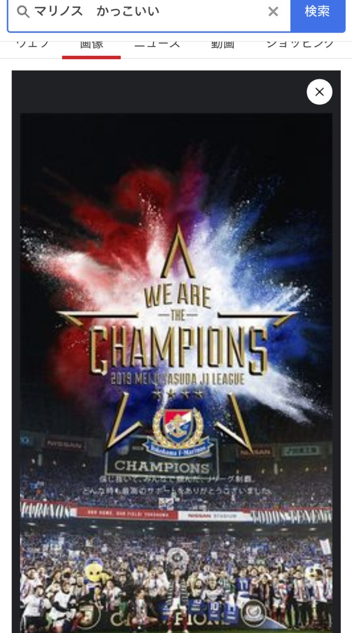 マリノス応援隊