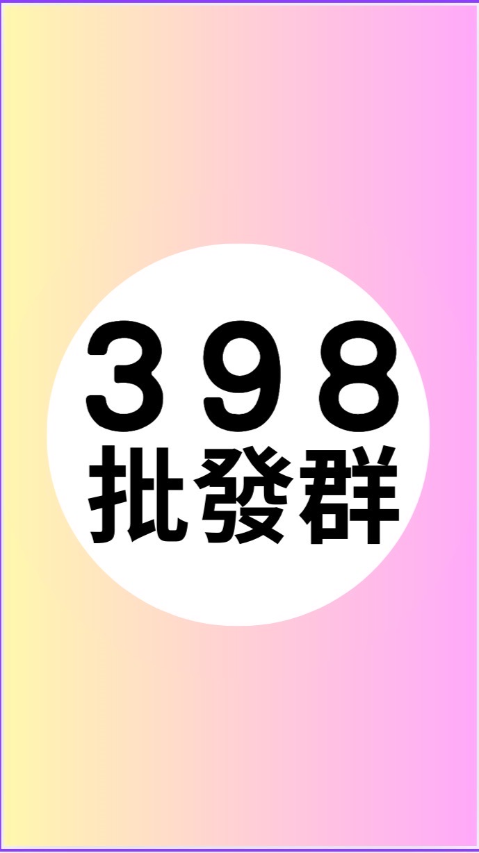 398批發社群##696975