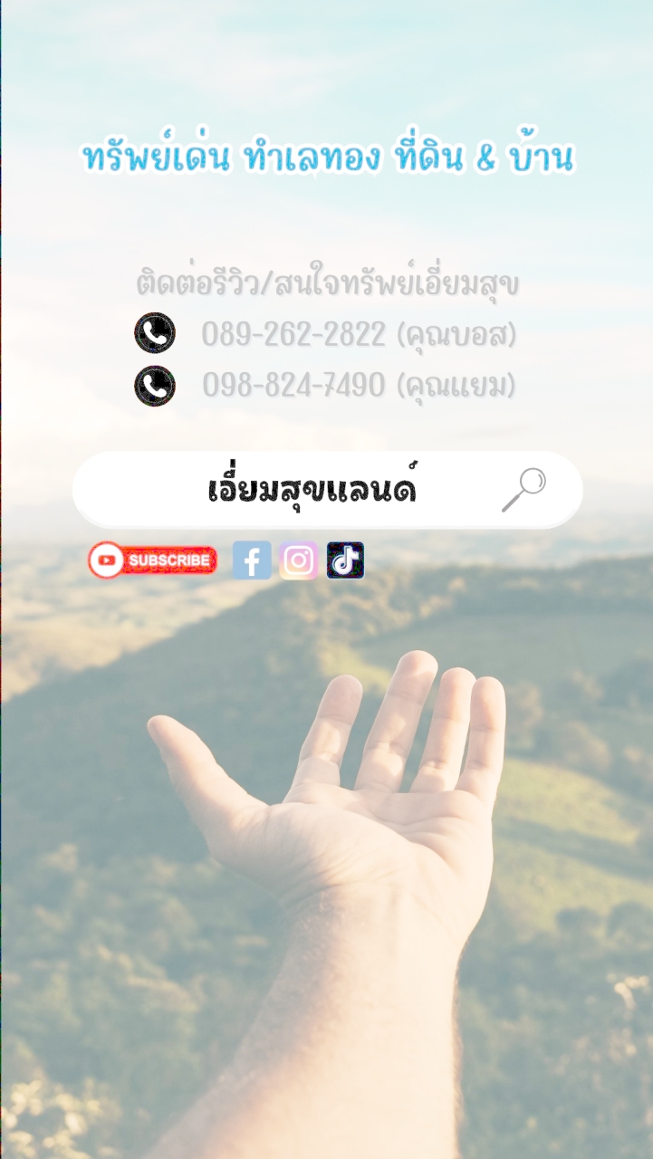 เอี่ยมสุขแลนด์ ที่ดินและบ้าน