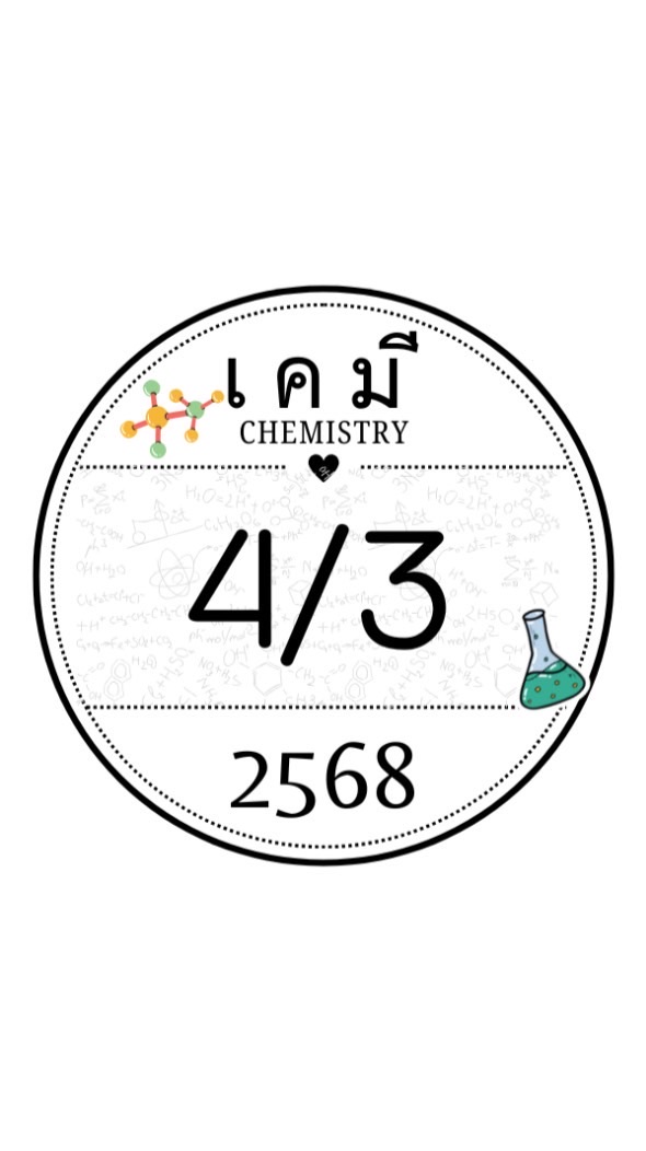 เคมี 4/3 .2568