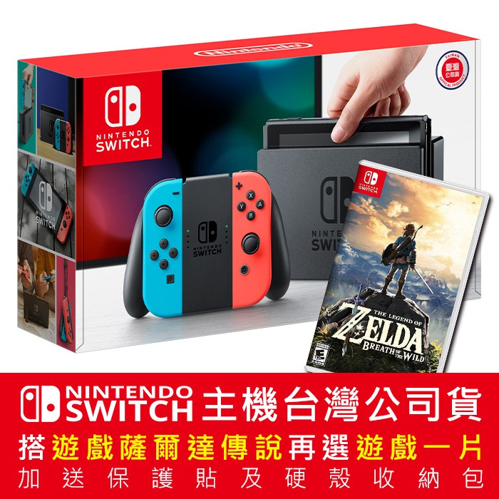 【NS】Nintendo Switch 紅藍主機搭 薩爾達傳說 與 遊戲『多』選1 送保護貼及硬殼包(台灣公司貨)