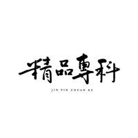 精品專科官方社群
