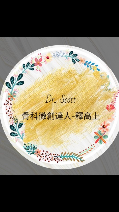骨科微創達人-Dr.釋高上