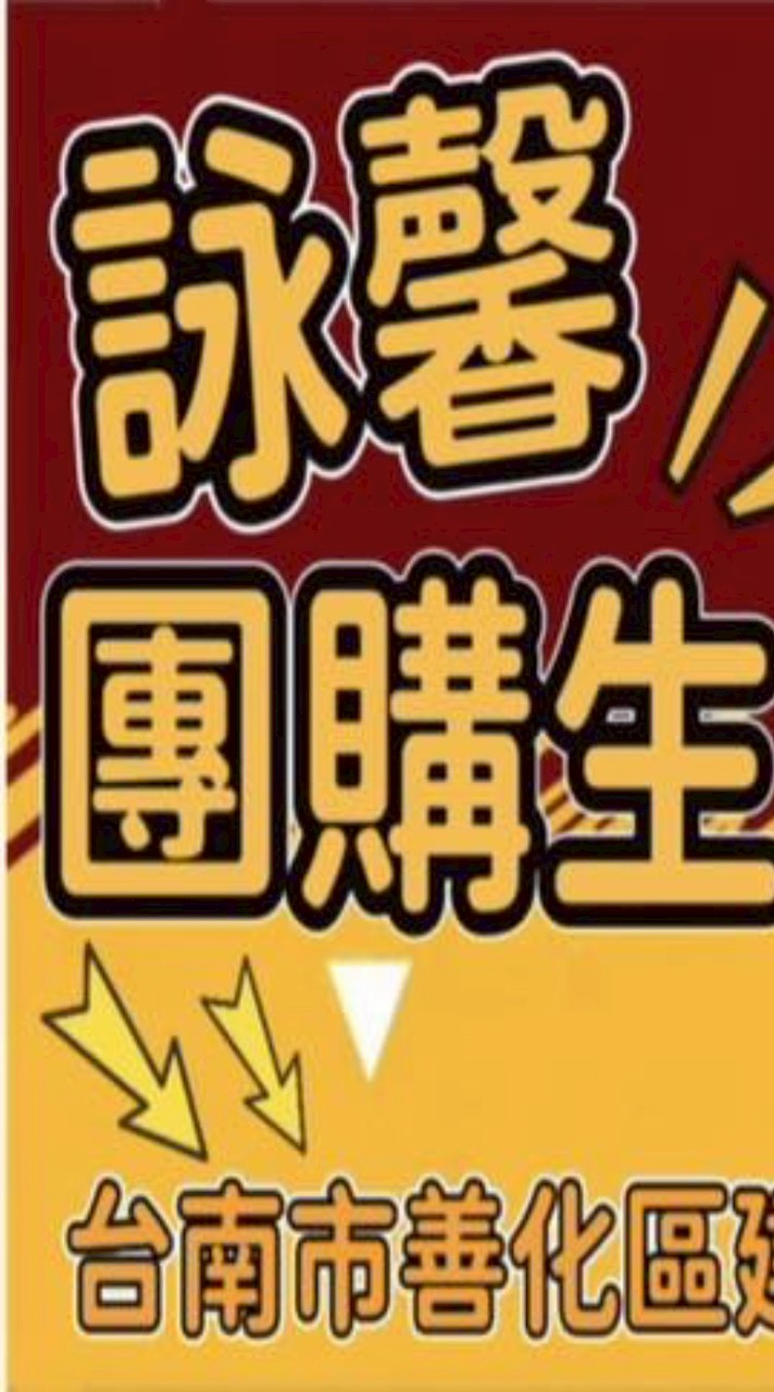 喜羊羊&詠馨連鎖團購生活館