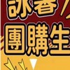 喜羊羊&詠馨連鎖團購生活館