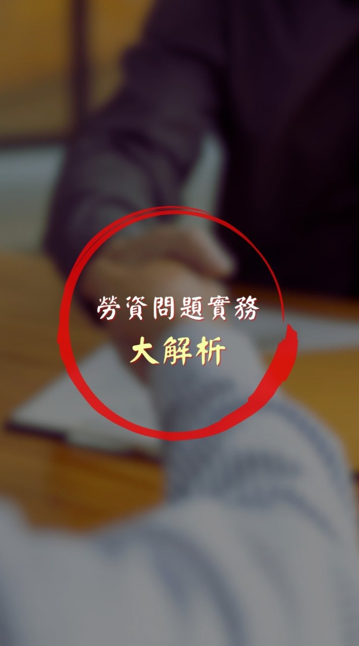 勞資問題實務大解析！協助勞資互助好幫手
