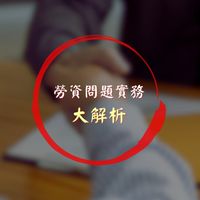 勞資問題實務大解析！協助勞資互助好幫手