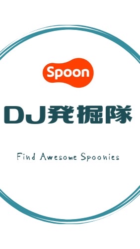 【Spoon】DJ発掘隊の裏側のオープンチャット