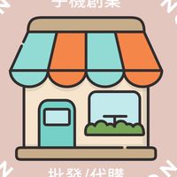蛋媽嚴選/批發/代購/團購