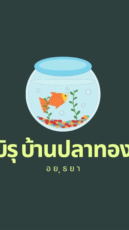 บ้านปลาทอง อยุธยา