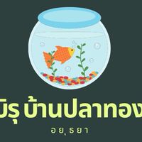 บ้านปลาทอง อยุธยา