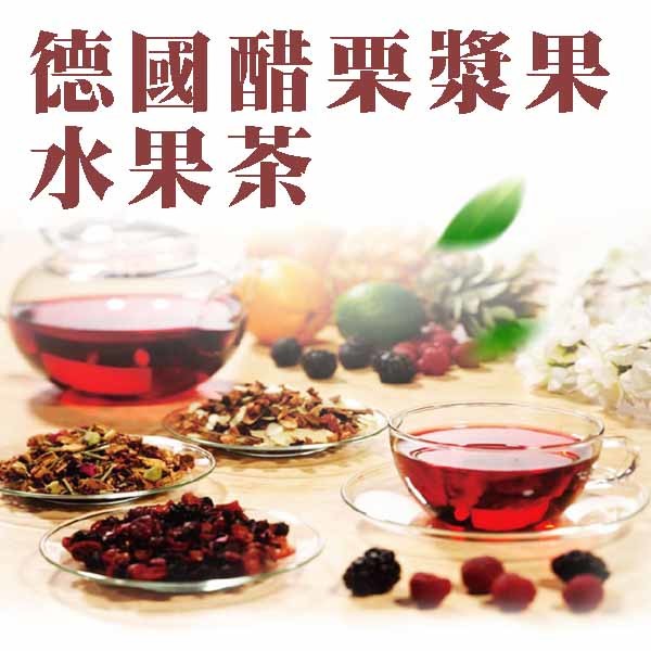 醋栗漿果水果茶 食品業登錄字號為：E-200146078-00000-9 投保10000萬產品責任險 成份：葡萄、洛神花、黑加倫、藍莓 經銷商：捷利星有限公司 重量：30g 產地：德國 保存期：2年 