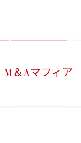 M&Aマフィア OpenChat