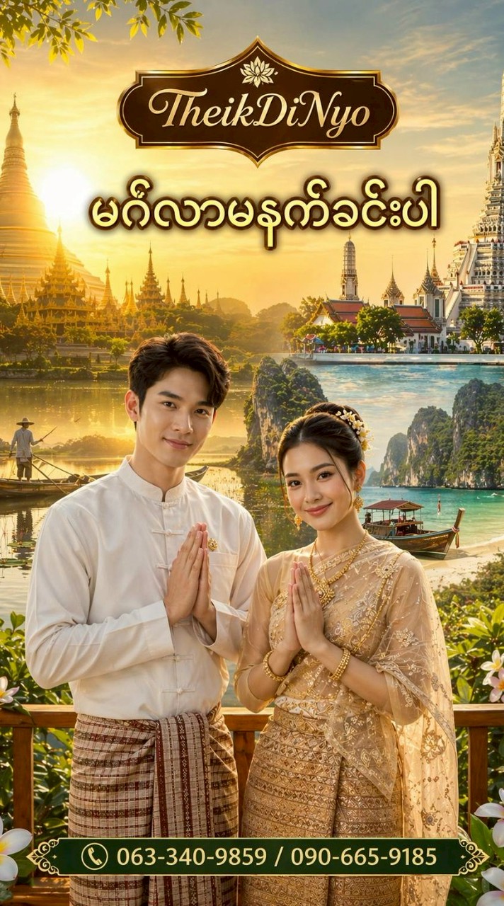 Theik Di Nyo ( ထိုင်း-မြန်မာ )