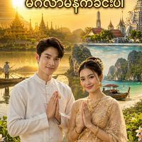 Theik Di Nyo ( ထိုင်း-မြန်မာ )