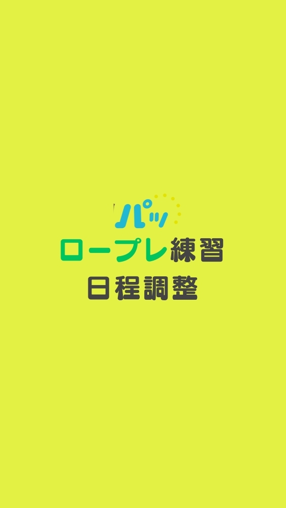【キャリコン】ロープレ練習相手募集⇔日程調整