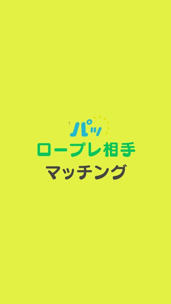 【キャリコン】ロープレ練習相手募集⇔日程調整