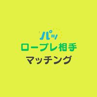 【キャリコン】ロープレ練習相手募集⇔日程調整