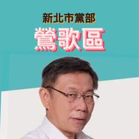 鶯歌區-民眾黨新北市黨部