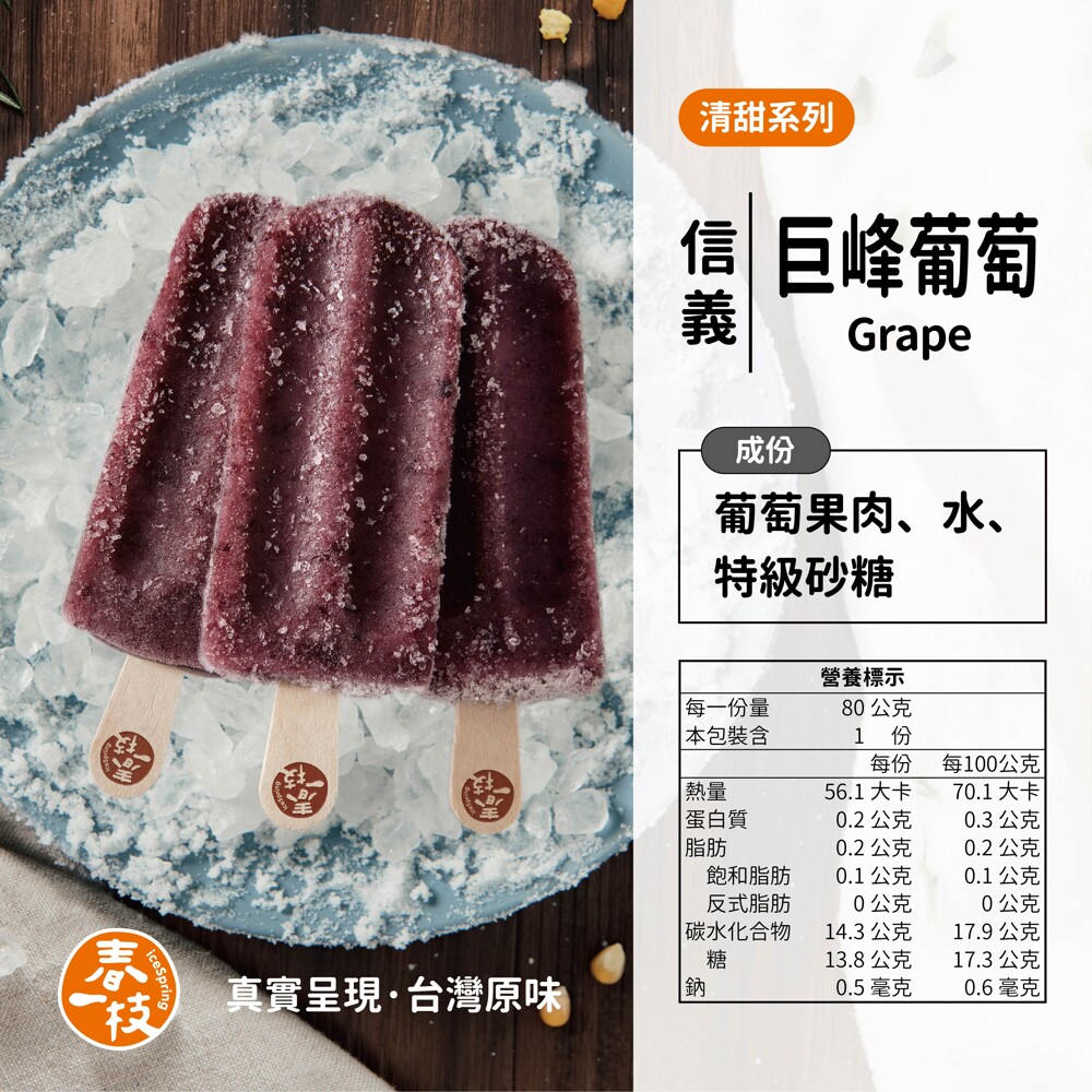 商品名稱春一枝天然水果手作冰棒-葡萄口味 品牌春一枝icespring 商品種類冰品水果冰棒 重量每枝80克 保存方式請放置於-18c冷凍保存 成分葡萄果肉水特級砂糖 營養標示詳細內容請參考圖片內文字
