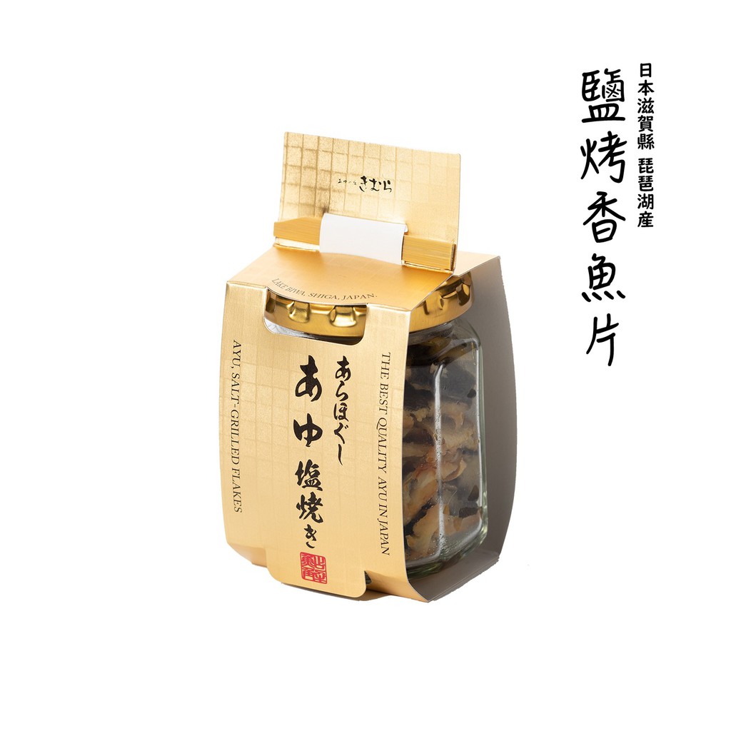◆ 透過鹽烤突顯香魚的香氣與風味◆ 職人手工處理，無魚刺可安心食用◆ 適合作為小菜及下酒菜，隨時享用◆ 亦可作為沙拉、比薩配料品牌: 木村水產商品名: 鹽烤香魚片成分:香魚(日本．滋賀縣琵琶湖)、蛋白