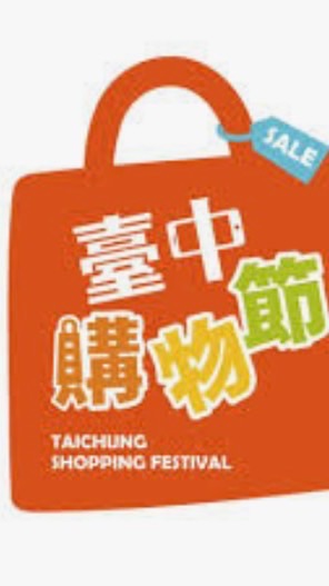 台中購物節討論群