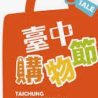 台中購物節討論群
