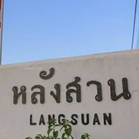 คนหลังสวน