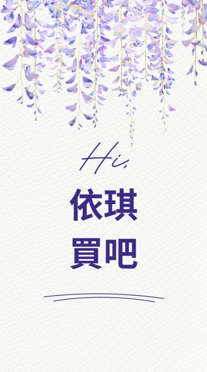 【依琪買吧】