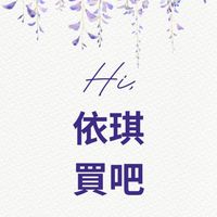 【依琪買吧】