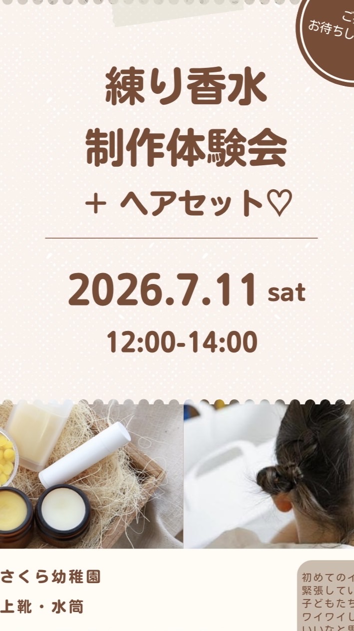 練り香水＆ヘアセットイベント