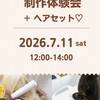 練り香水＆ヘアセットイベント