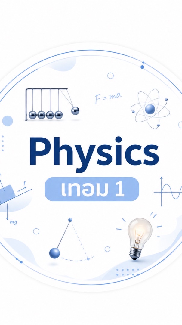 ฟิสิกส์ เทอม1 B69 ทุกสาขา