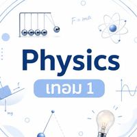 ฟิสิกส์ เทอม1 B69 ทุกสาขา