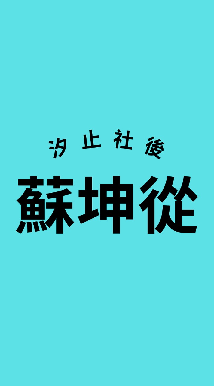 蘇坤從-115中興-tango