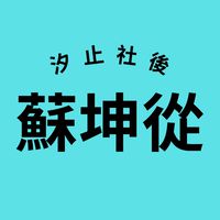 蘇坤從-115中興-tango