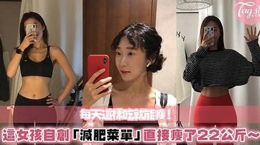 靠飲食真能變瘦！這女生自創「瘦身菜單」有效狂瘦22公斤！竟然可以吃宵夜～