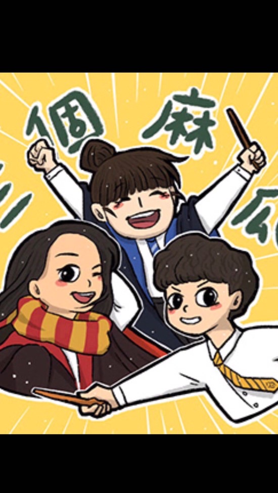 小麻吉天地❤️～三個麻瓜粉絲團！🐢