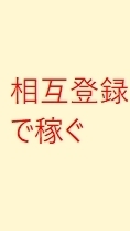 【アフィリエイト相互登録】無料限定