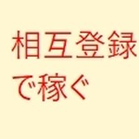 【アフィリエイト相互登録】無料限定