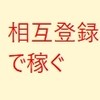 【アフィリエイト相互登録】無料限定