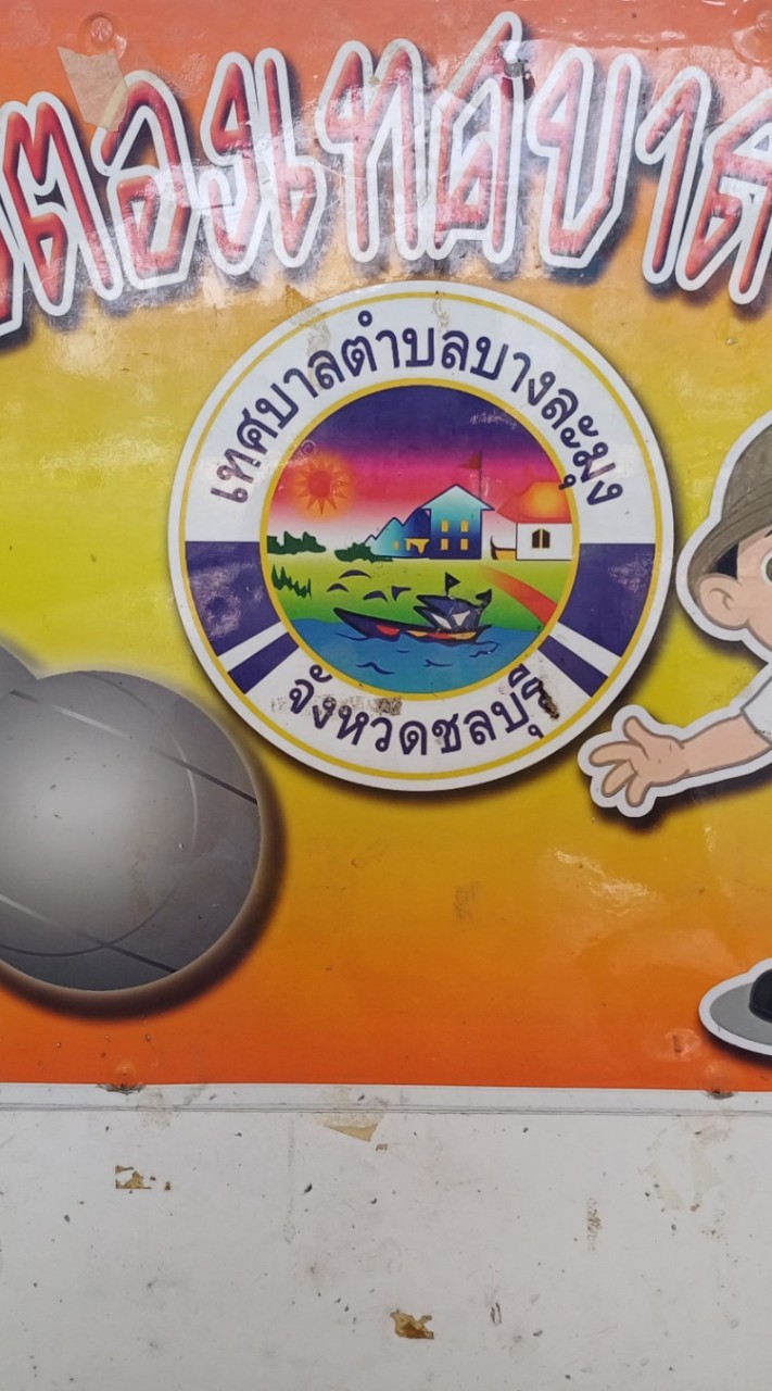 กลุ่มรวมโบรชัวร์การแข่งขันเปตอง