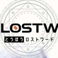 東方ロストワード上級者を目指す人のみの部屋