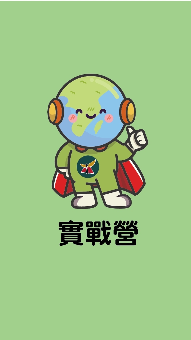 115年綠少年特攻隊-實戰營