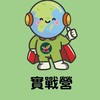 115年綠少年特攻隊-實戰營