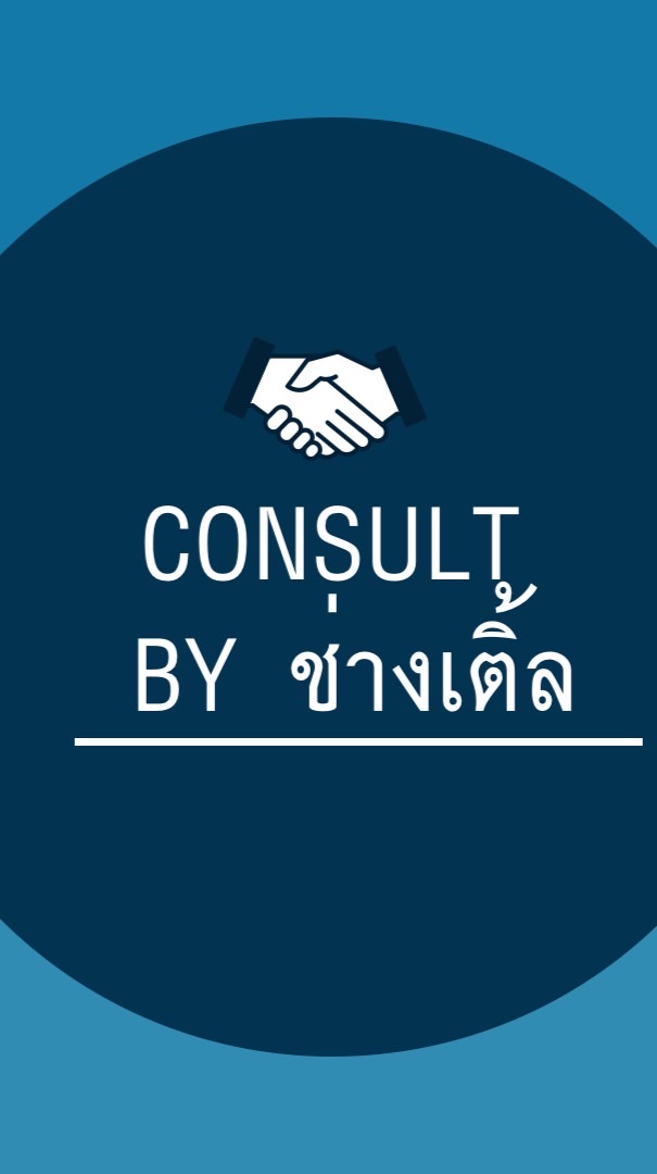 กลุ่ม Consult by ช่างเติ้ล